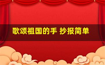 歌颂祖国的手 抄报简单